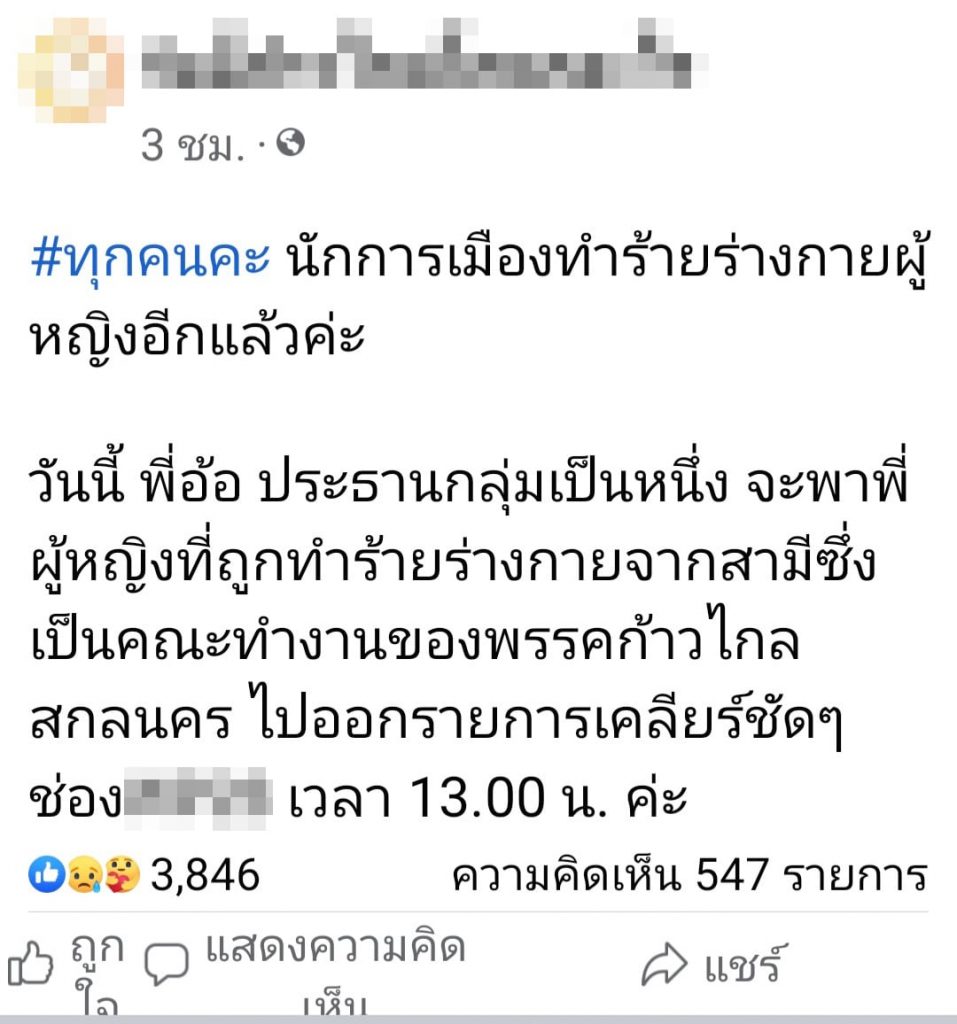 สส-ทำร้ายผู้หญิง-1-min