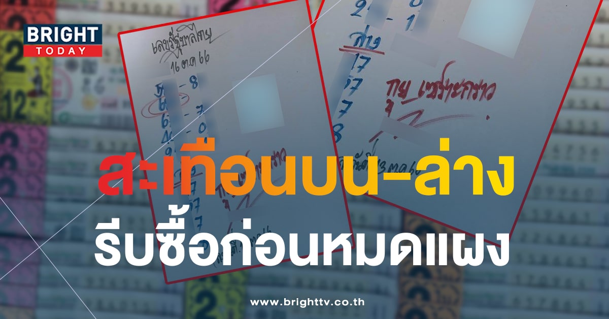 เลขเด็ดงวดนี้ 16 ต.ค.66 กูยเซาะกราว แจกสะใจแนวทางปลดหนี้