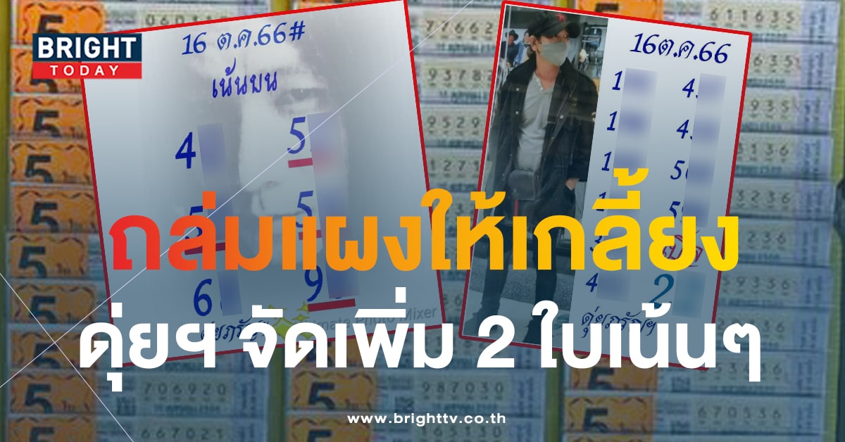 ส่องแนวทางรวย เลขเด็ด ดุ่ยภรัญฯ 16 ต.ค.66 หวยงวดนี้ 2 ใบรวด