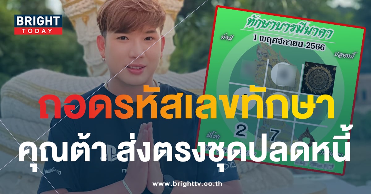 หวยงวดนี้ ต้า บารมีนาคา 1 11 66 จับตาแนวทาง เลขเด็ด ทักษาบารมีนาคา