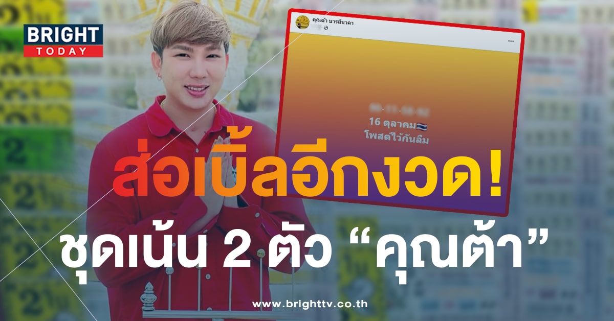 เลขเด็ด ต้า บารมีนาคา 16 ต.ค.66 เลขเด็ดงวดนี้ แจกชุดเน้น 2 ตัว