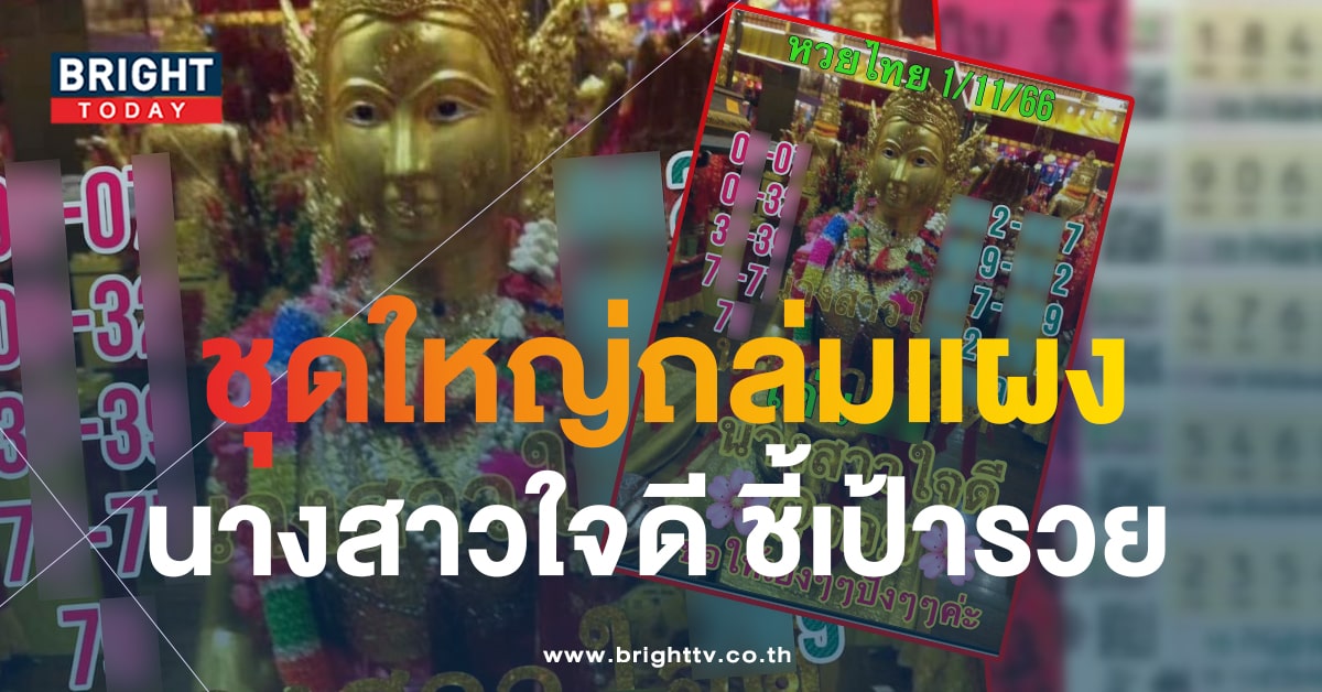 คอหวยจับตา เลขเด็ด นางสาวใจดี 1 11 66 เสิร์ฟไม่ยั้งชุดใหญ่ 2 ตัว 3 ตัว