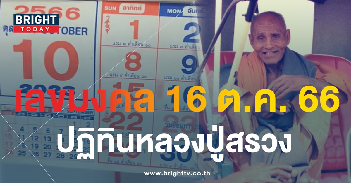 เปิดเลขเด็ด ปฏิทินหลวงปู่สรวง งวด 16 ต.ค. 66 เตรียมรับมือความร่ำรวย