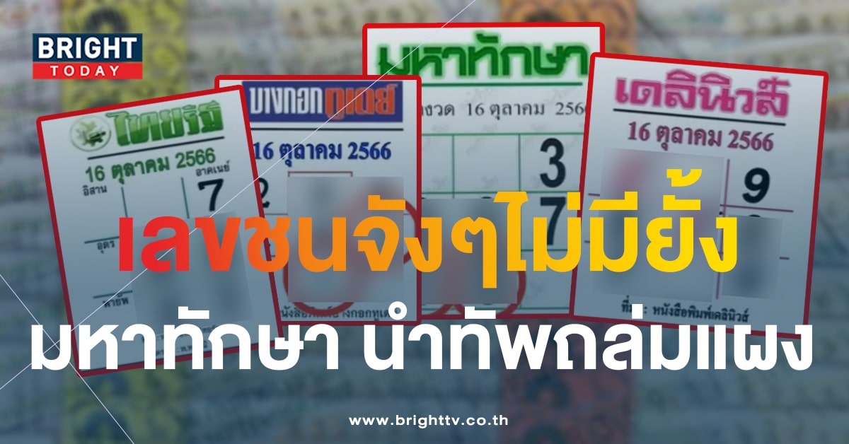 ส่องเลขชน มหาทักษา หวยไทยรัฐ หวยเดลินิวส์ เลขเด็ดงวดนี้ 16 ต.ค.66