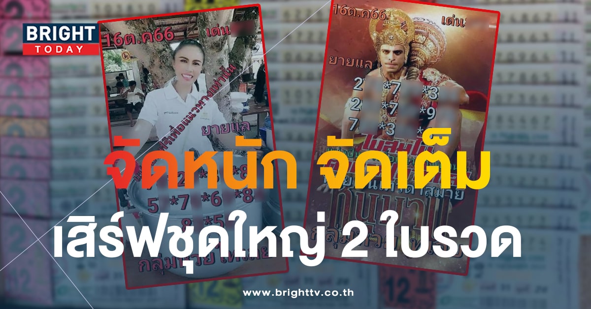 แจกชุดใหญ่ หวยกลุ่มไทเลย 16 ต.ค.66 เลขเด็ดงวดนี้ 2 - 3 ตัว