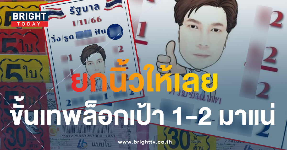 เลขเด็ด หวยขั้นเทพ 1 11 66 แจกแนวทางวิ่ง - รูดฟัน หวยรัฐบาลไทย