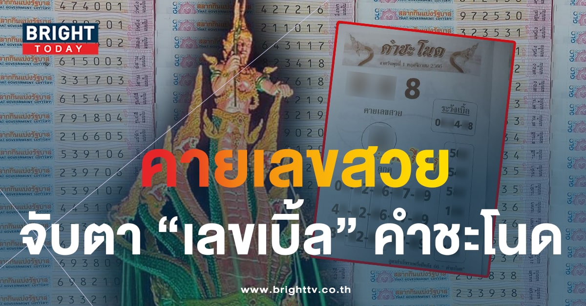 งวดนี้ 4 เด่น เลขเด็ด หวยคำชะโนด 1 พ.ย.66 ส่องก่อนได้เปรียบ