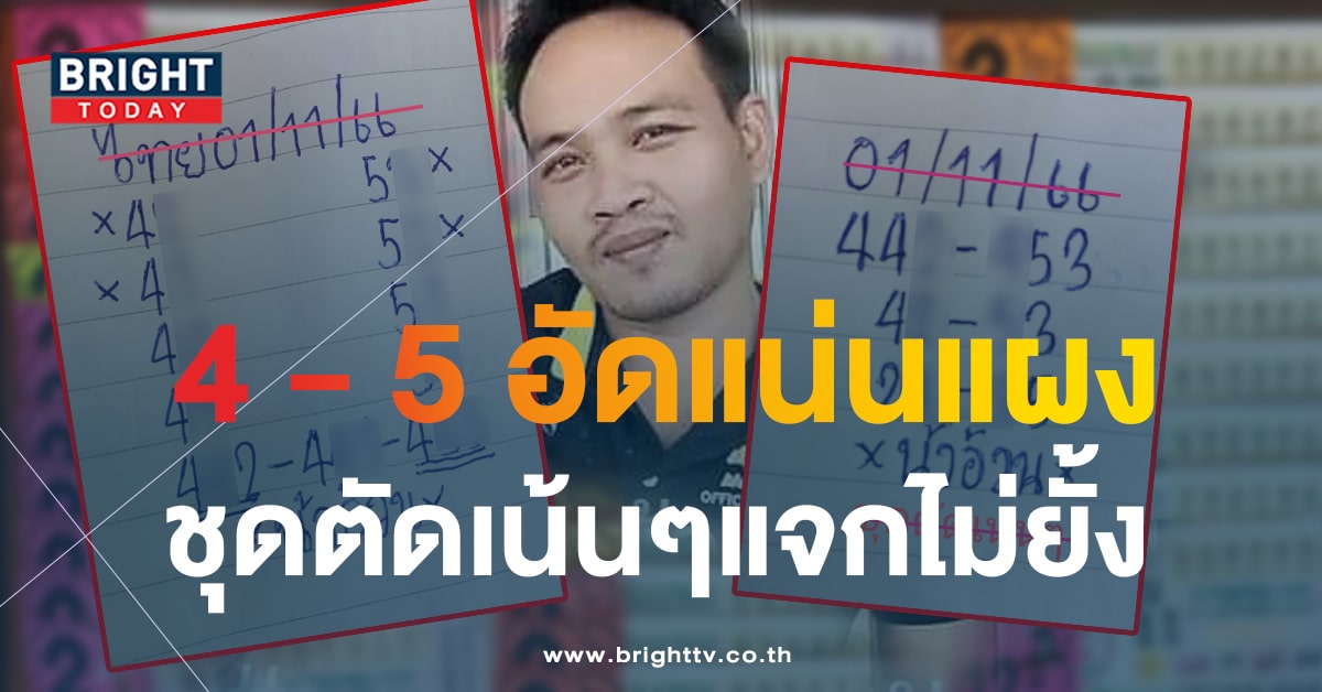 ชุดตัดเน้นๆ หวยน้าอ้วน 1 11 66 แจก 2 ใบรวด เลขเด็ดงวดนี้