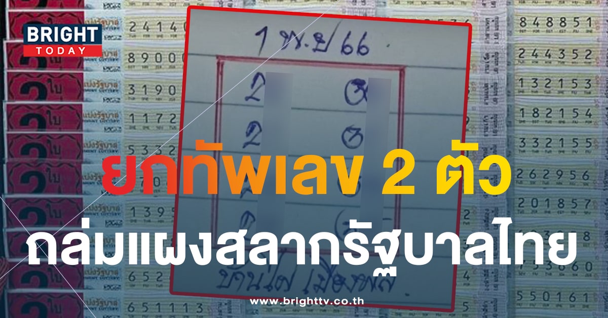 เลขเด็ด 2 - 3 แนวทางรวย หวยงวดนี้ 1 พ.ย.66 หวยบ้านไผ่เมืองพล