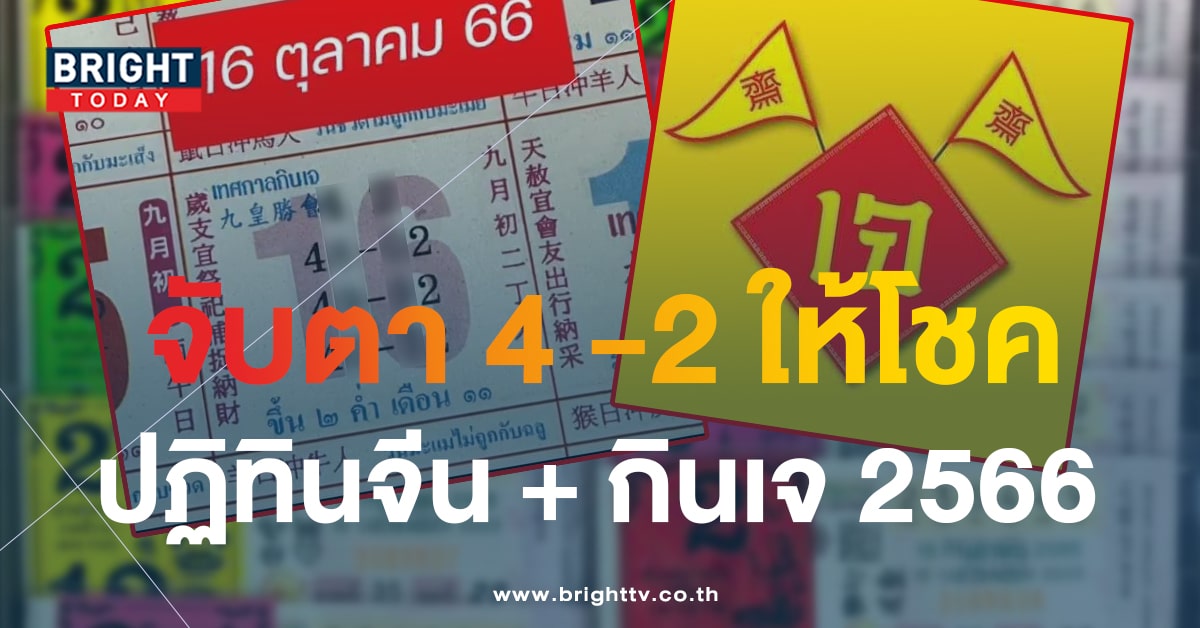 เลขเด็ด หวยปฎิทินจีน 16 10 66 เทศกาลกินเจ 2566 เด่น 4 - 2 น่าซื้อ