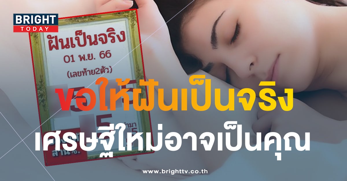 หวยฝันเป็นจริง 1 11 66 เลขเด็ดงวดนี้ 5 เด่น นำทัพเลขท้ายสองตัว