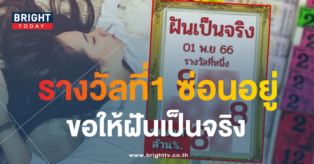 เลขเด็ด หวยฝันเป็นจริง 1 11 66 แจกเพิ่มเลข 3 ตัวตรง หวยงวดนี้ น่าซื้อ