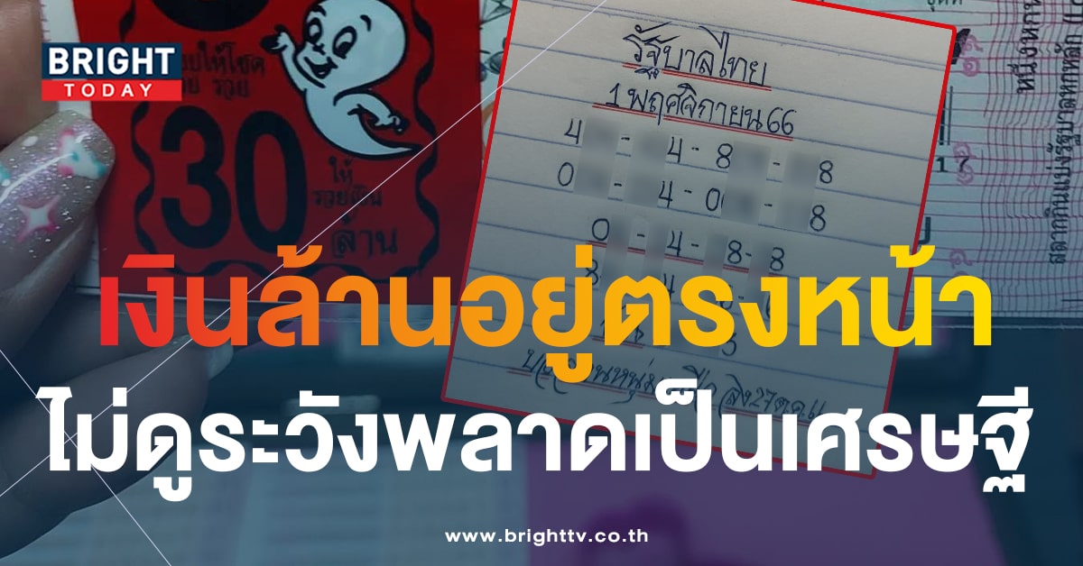 เลขเด็ด หวยมิสเตอร์บอล 1 11 66 แจกชุดใหญ่เลข 2 ตัว 3 ตัว