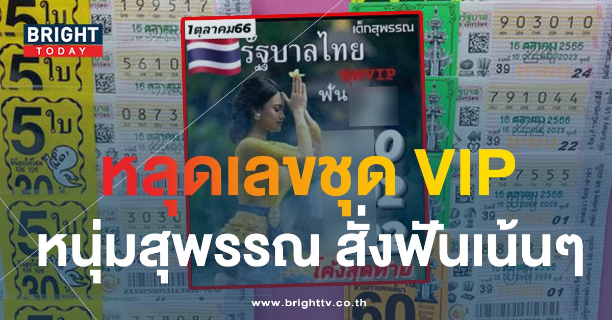 เลขเด็ด หวยหนุ่มสุพรรณ 16 ต.ค.66 เสิร์ฟชุดเน้นๆ 2 ตัวตรงอย่าพลาดส่อง