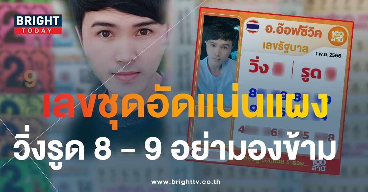 เลขเด็ด อ๊อฟซีวิค 1 11 66 หวยรัฐบาลไทย เด่น 8 - 9 วิ่ง - รูดฟัน