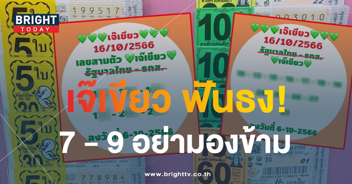 แนวทางรวย สลากรัฐบาลไทย เลขเด็ด หวยเจ๊เขียว หวยงวดนี้ 16 ต.ค.66