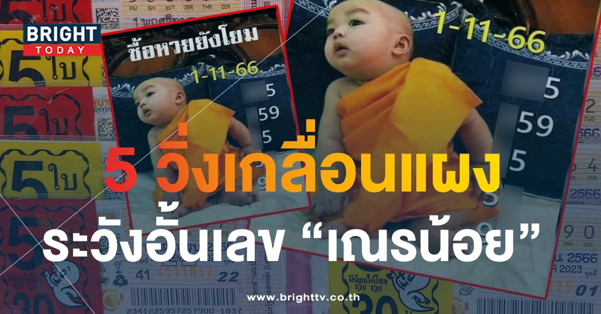 เลขเด็ด หวยเณรน้อย 1 11 66 แนวทางรวย หวยงวดนี้ 5 เตรียมมอบโชค