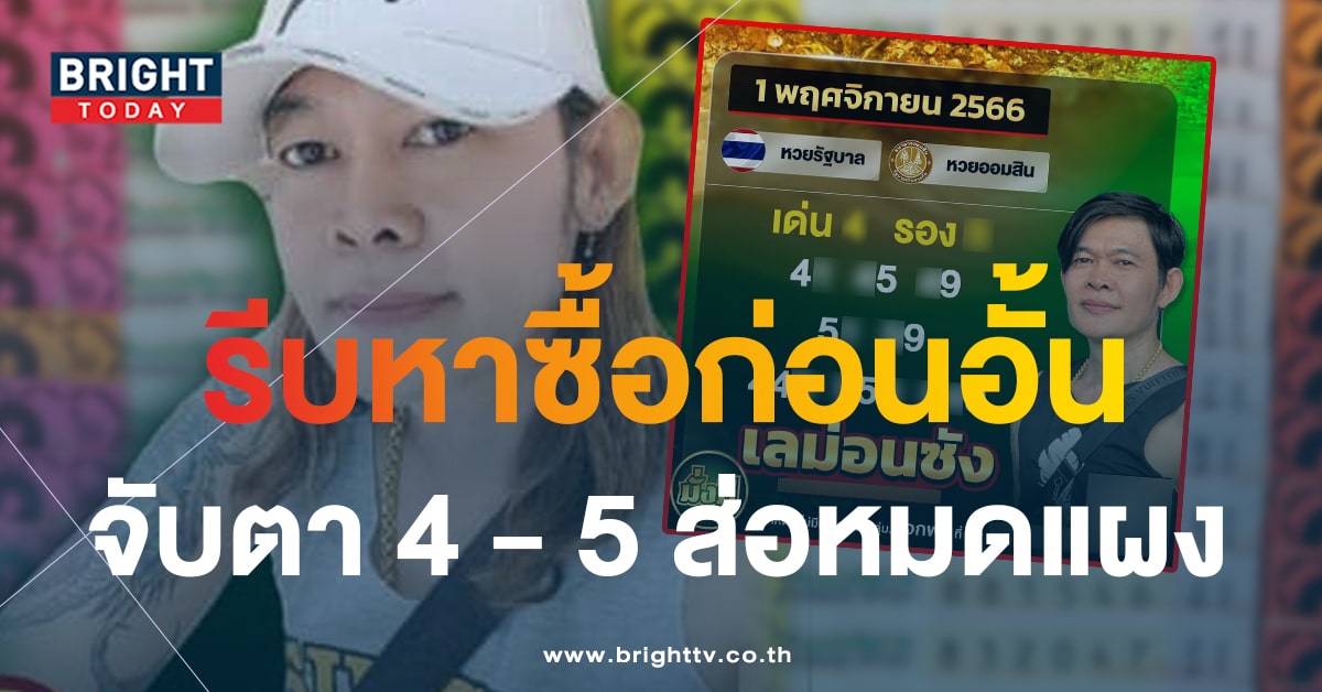 เลขเด็ด หวยเลม่อนซัง 1 11 66 จัดให้เน้นๆเลขเด่น เลขรอง หวยงวดนี้