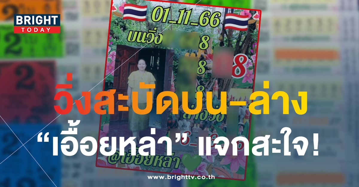 หวยงวดนี้ 6 เด่น บน - ล่าง เลขเด็ด หวยเอื้อยหล่า 1 พ.ย.66 อย่าพลาดส่อง