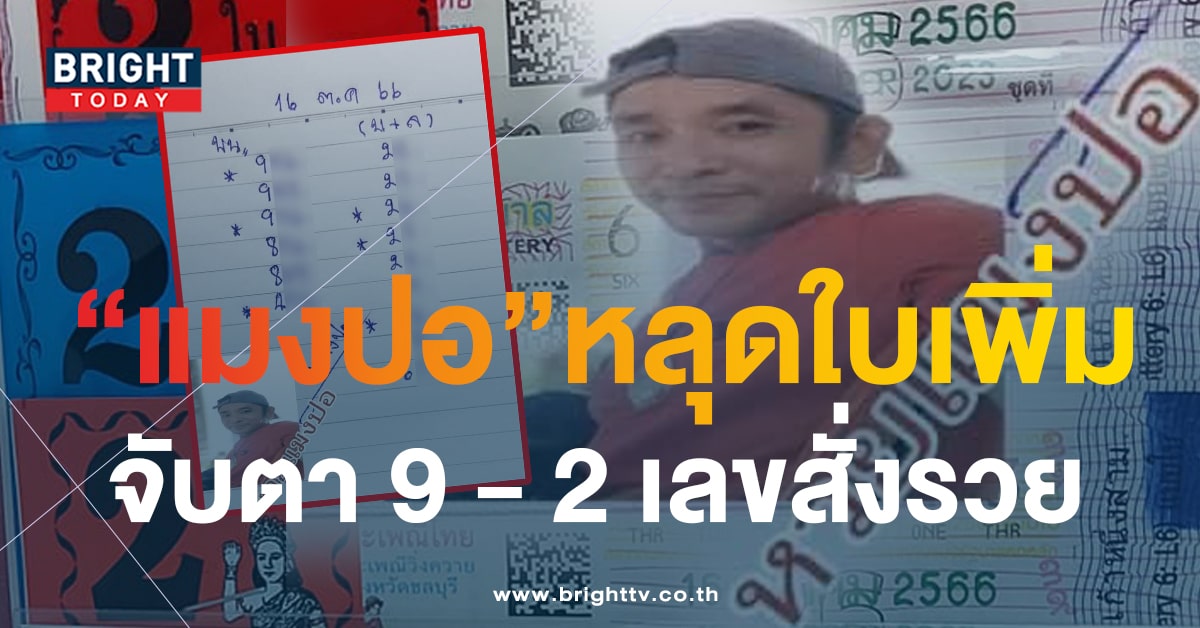 เลขเด็ด หวยแมงปอ หวยงวดนี้ 16 ต.ค.66 เด่น 9 - 2 สะดุดตา