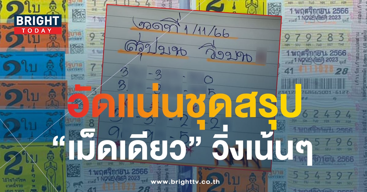 เลขเด็ด หวยแอดนัน 1 11 66 ส่งตรงชุดเน้นสรุปเลขวิ่งบน 3 เด่น