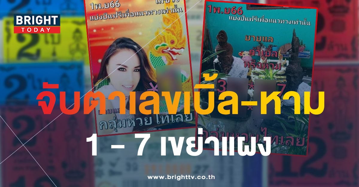 เลขวิ่งพุ่งชนแผง หวยไทเลย 1 11 66 เลขเด็ดงวดนี้ 1 - 7 สะดุดตา