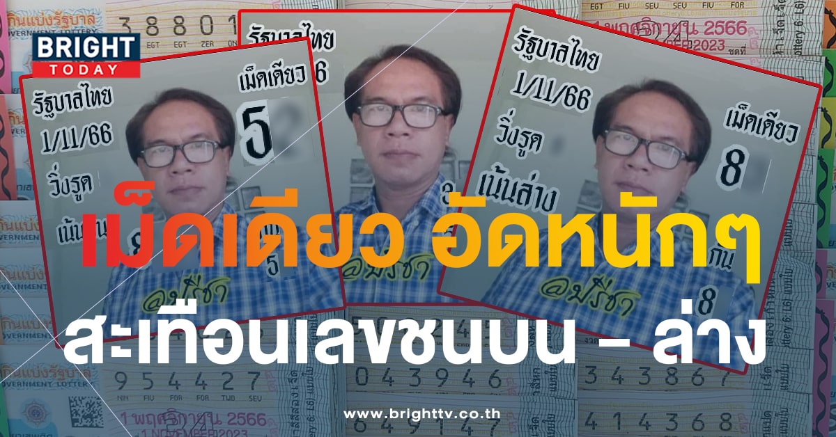 เลขเด็ด หวย อ.ปรีชา 1 พ.ย.66 หวยงวดนี้ สลากรัฐบาลไทย แจก 3 ใบรวด