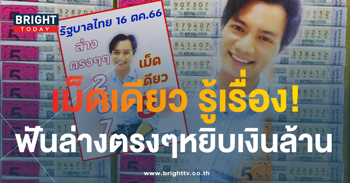 หวยงวดนี้ 16 ต.ค.66 เลขเด็ด อาจารย์สมาร์ท 8 เด่น เม็ดเดียวรวย