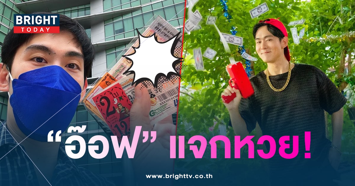 อ๊อฟ ศุภณัฐ ใบ้แนวทางงวด 1 พ.ย. 66 หลังถูกลอตเตอรี่มา 2 งวดติด!