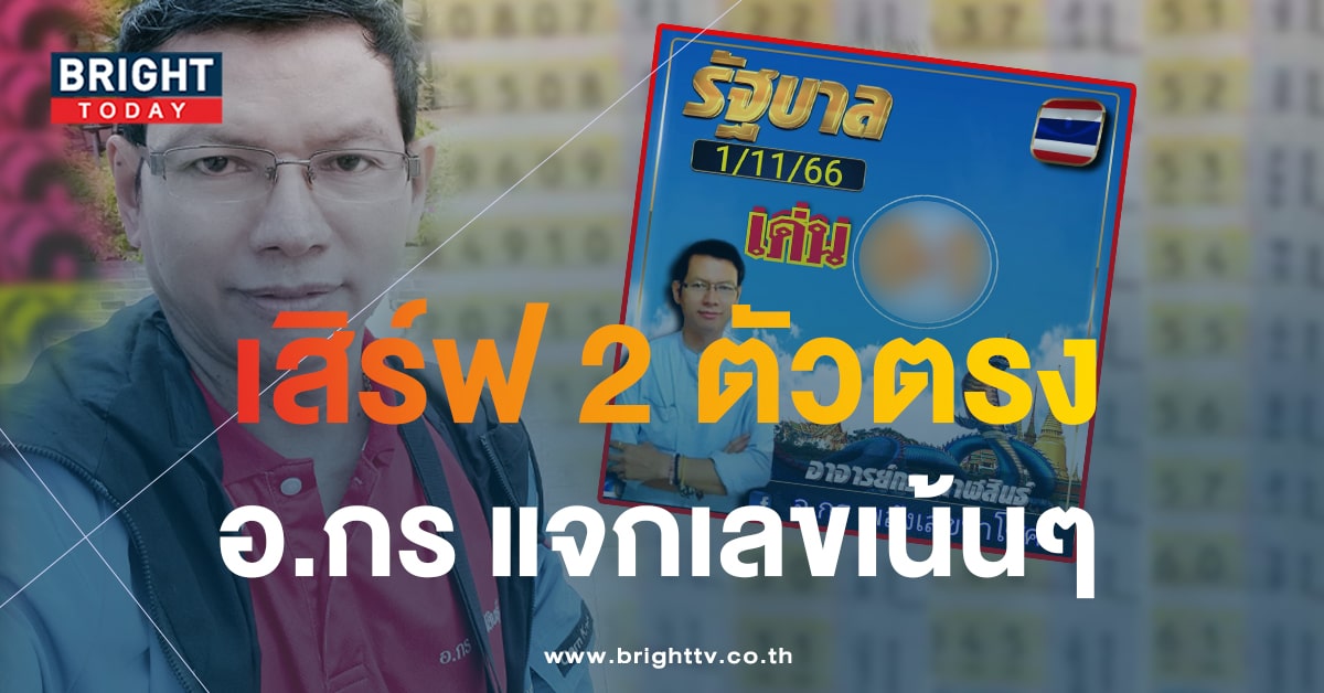 เลขเด็ด อ.กร พลังเลขนำโชค 1 11 66 ส่งตรงเลขสองตัวลุ้นโชครวย