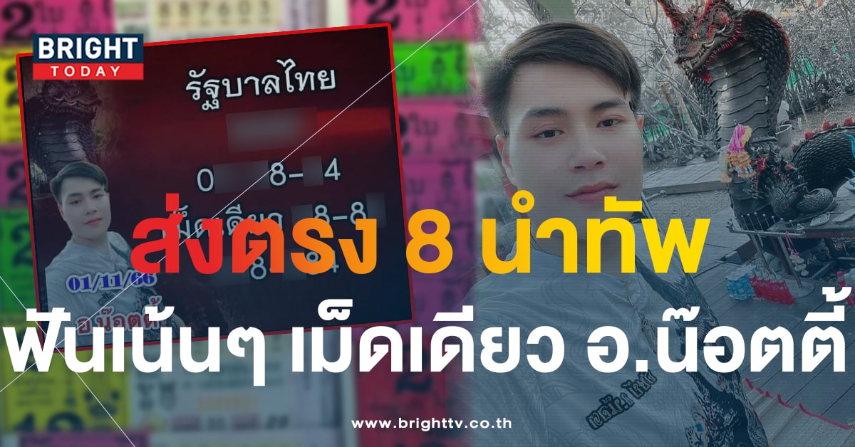 เลขเด็ด อ.น๊อตตี้ 1 11 66 แจกแนวทางเลขวิ่ง เม็ดเดียว สะเทือนแผง