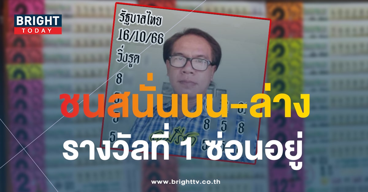 หวยงวดนี้ 16 ต.ค.66 เลขเด็ด อ.ปรีชา แจกสะใจบน - ล่างงวดนี้มาแน่