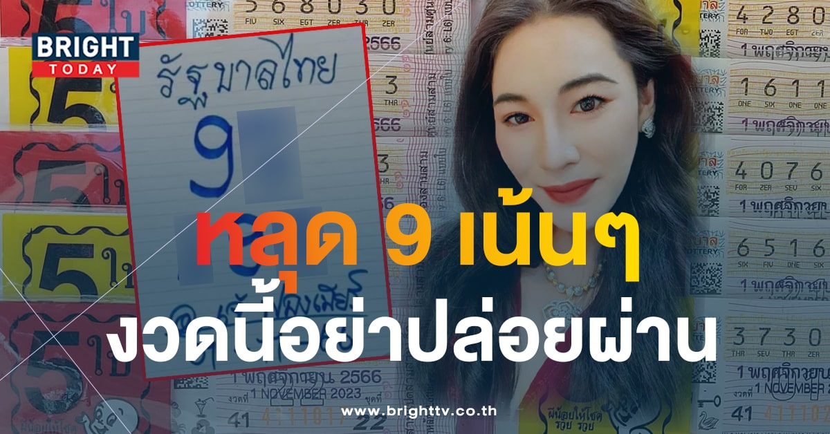 เลขเด็ด เจ๊ฟองเบียร์ 1 11 66 หวยงวดนี้ 9 เด่น วิ่งสนั่นแผง