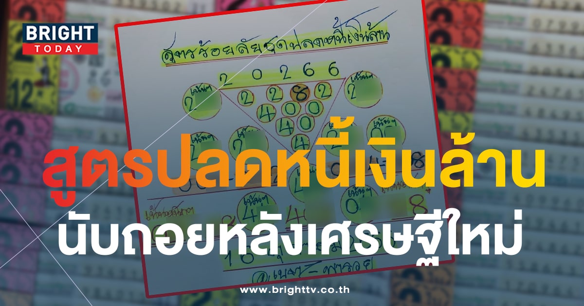 ส่องแนวทางรวย หวยงวดนี้ 16 ต.ค.66 เลขเด็ด เนตรพารวย ชุดปลดหนี้