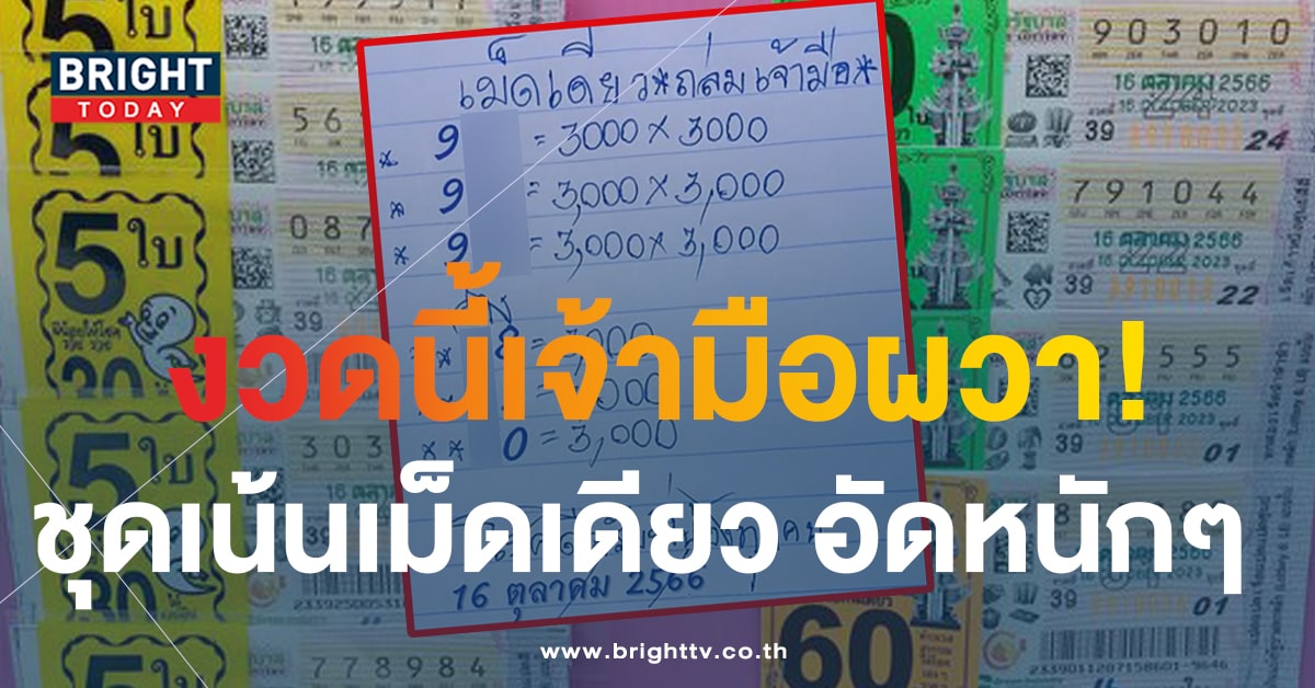 หวยงวดนี้ 16 ต.ค.66 เลขเด็ด เม็ดเดียวถล่มเจ้ามือ 2 ตัว 3 ตัว คัดเน้นๆ