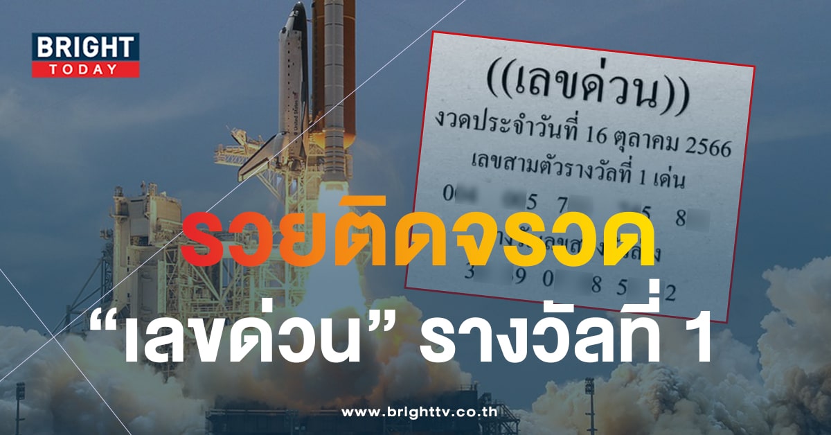 หวยงวดนี้ 16 ต.ค.66 เลขเด็ด เลขด่วน หวยรัฐบาลไทยแจกโชคเศรษฐี