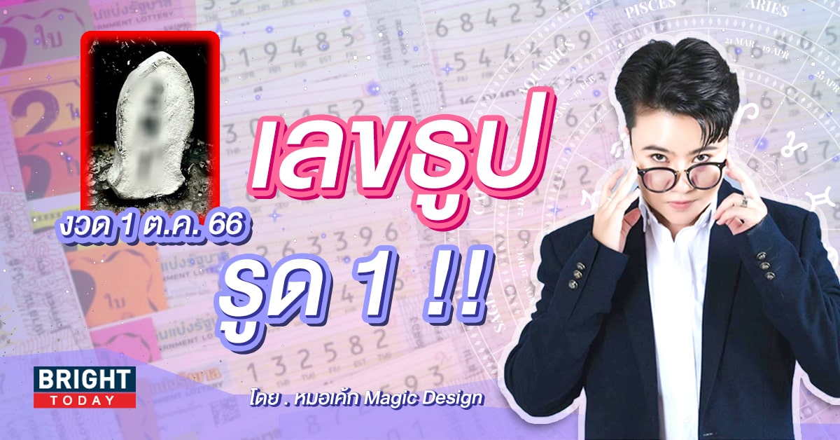 โค้งสุดท้าย ! เลขธูปหมอเค้ก Magic Design หวยรัฐบาลไทย งวด 1 10 66 