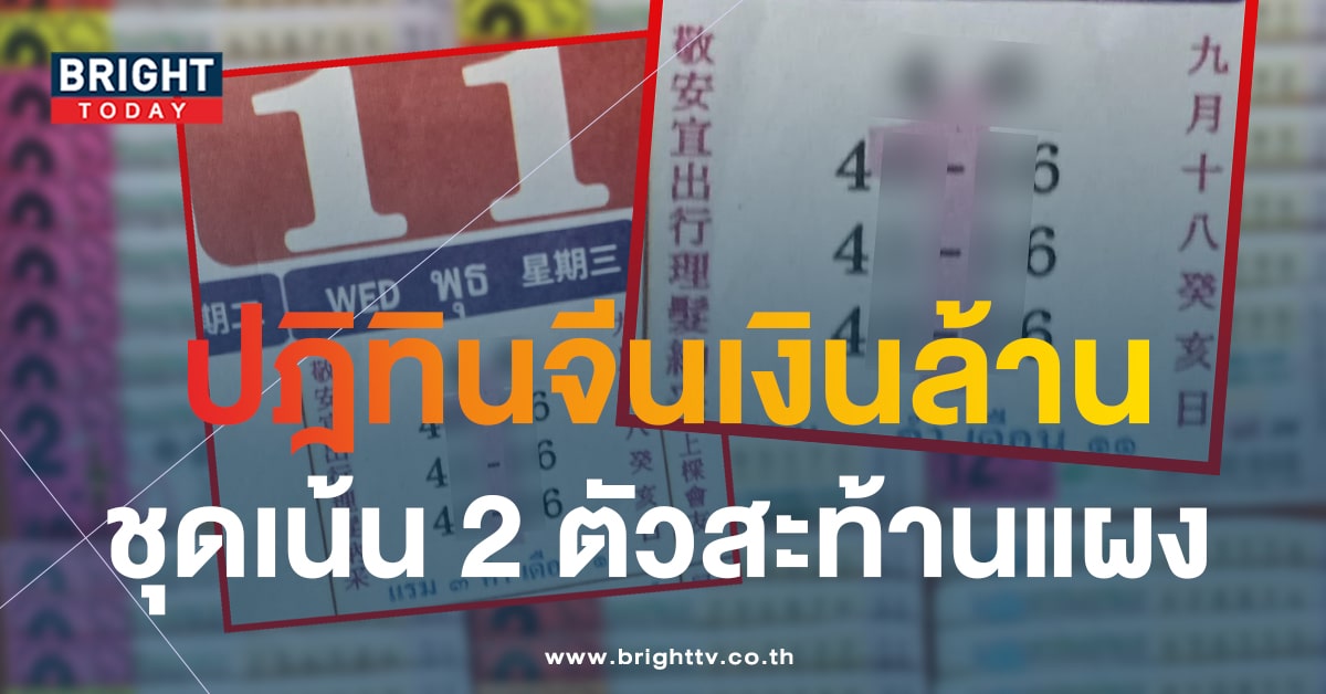 ส่องด่วน เลขปฎิทินจีน 1 11 66 เลขเด็ดงวดนี้ แนวทางรวยหวยออกวันพุธ