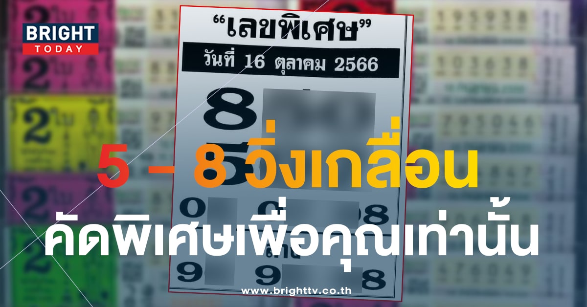 ส่อง เลขพิเศษ 16 10 66 ส่งตรงแนวทางรวย หวยงวดนี้ 5 - 8 เลขเด็ด