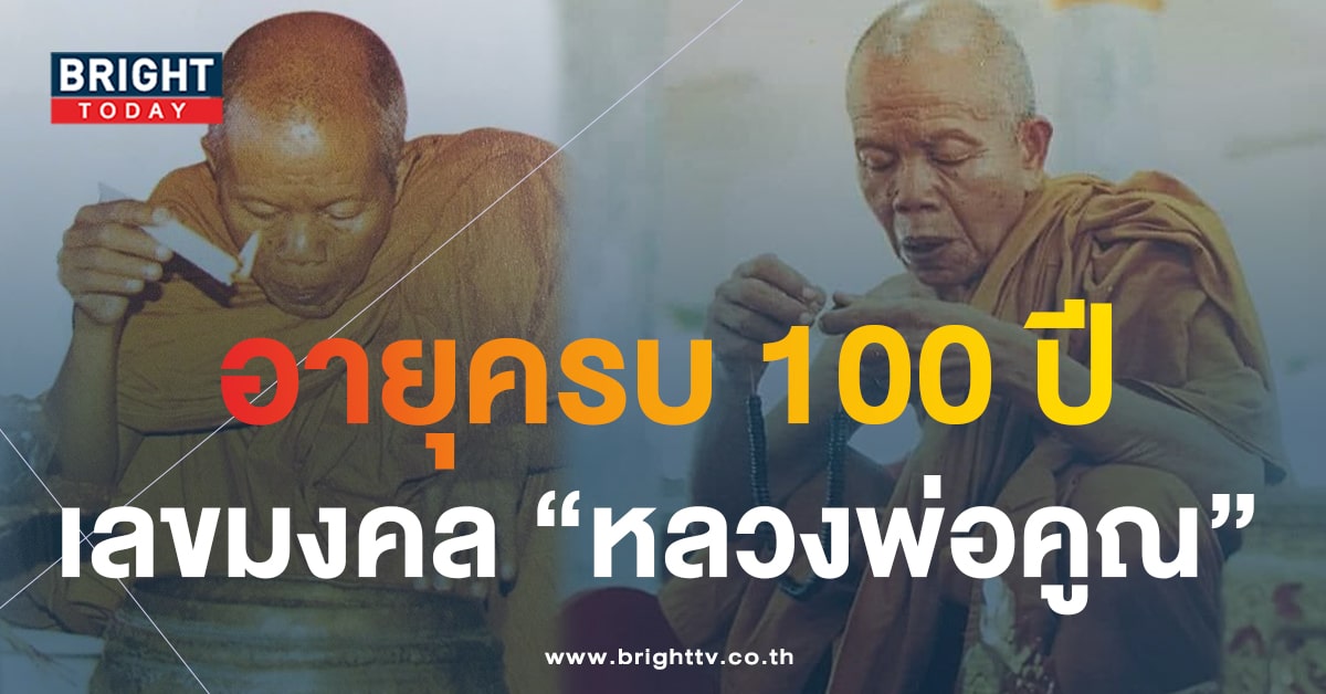 เลขมงคล หลวงพ่อคูณ วันเกิดครบรอบ 100 ปี เลขเด็ดงวดนี้ 16 10 66