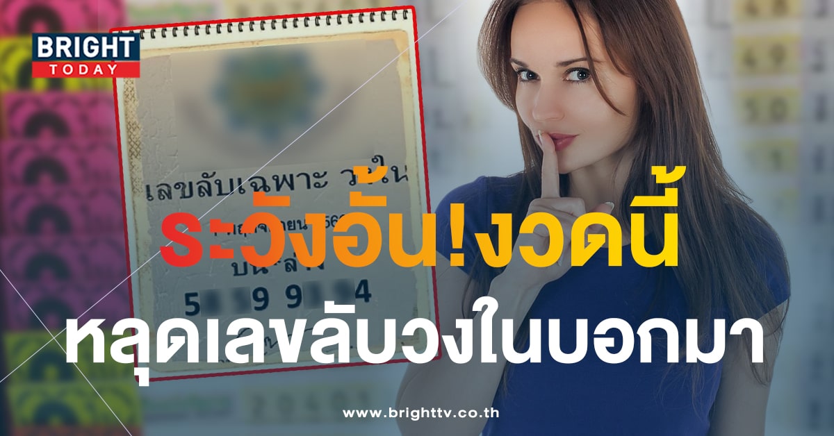 ส่องด่วน เลขลับเฉพาะวงใน 1 11 66 เลขบน - ล่าง 2 ตัว ถล่มแผง