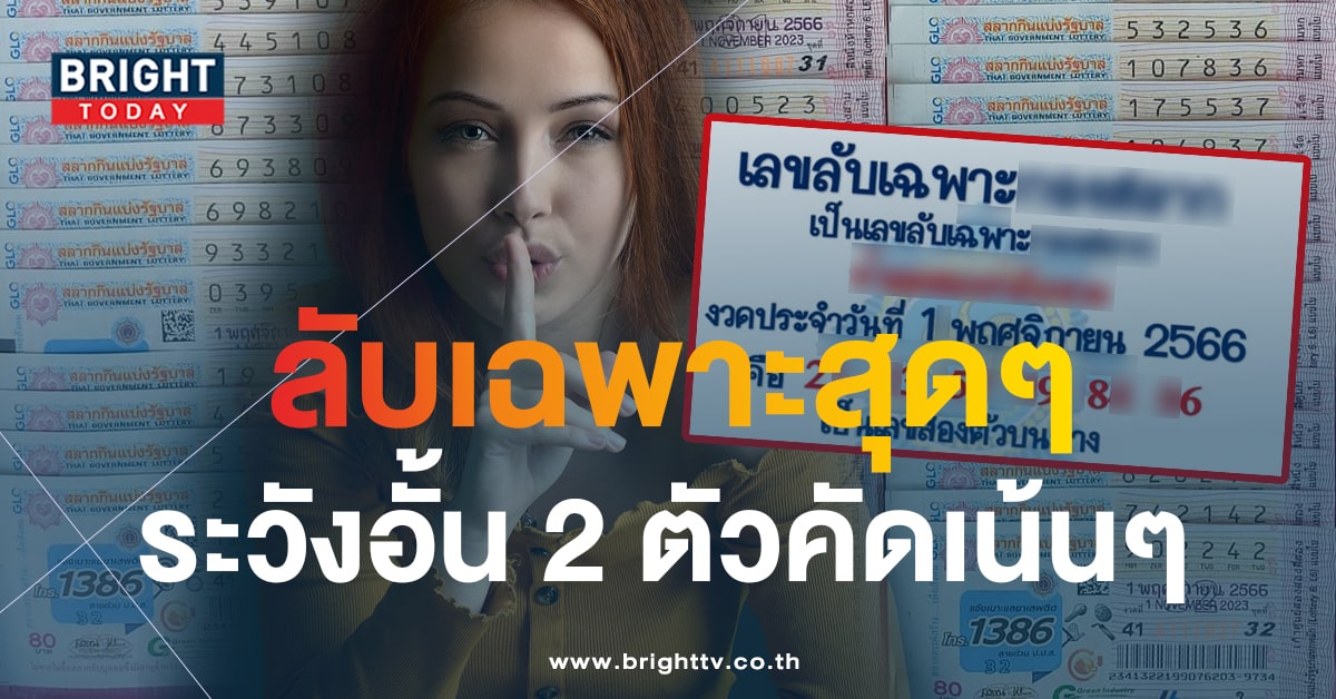 ส่องด่วน เลขลับเฉพาะ 1 พ.ย.66 ยกทัพ 2 ตัวถล่มแผง เลขเด็ดงวดนี้