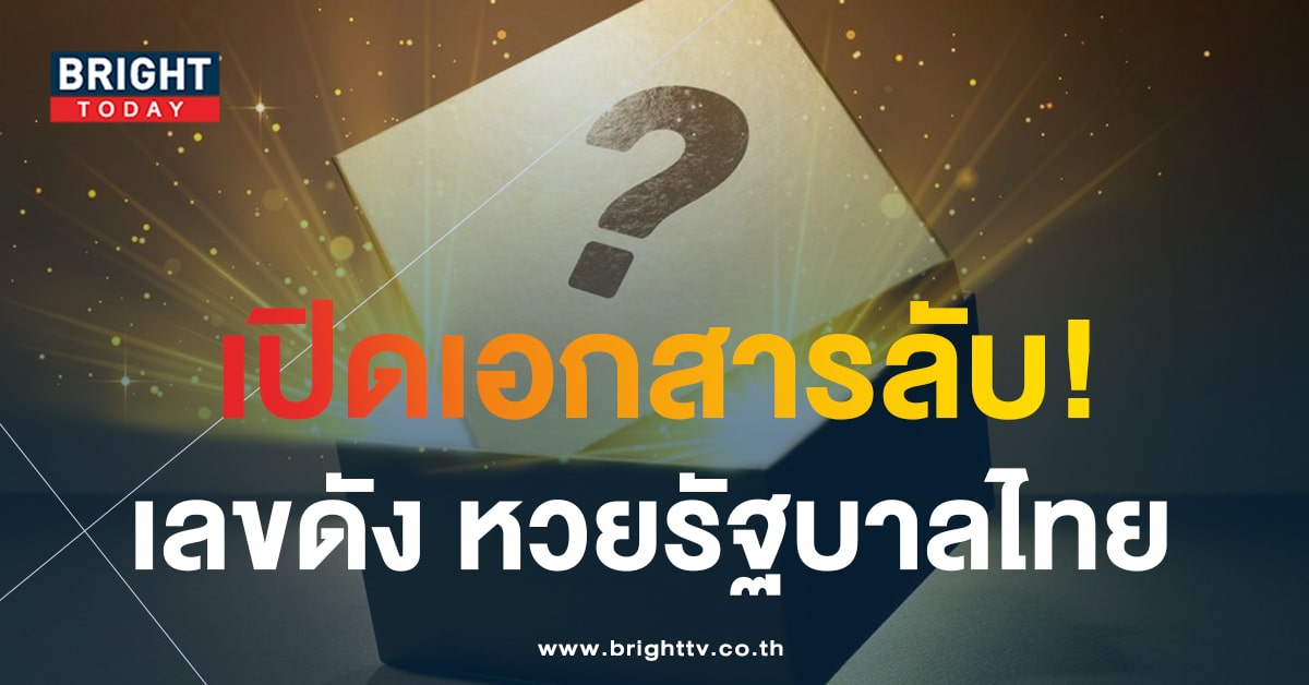 เปิดซอง เลขล็อค หวยงวดนี้ 16 10 66 เลข 3 ตัว 2 ตัวลุ้นรวย