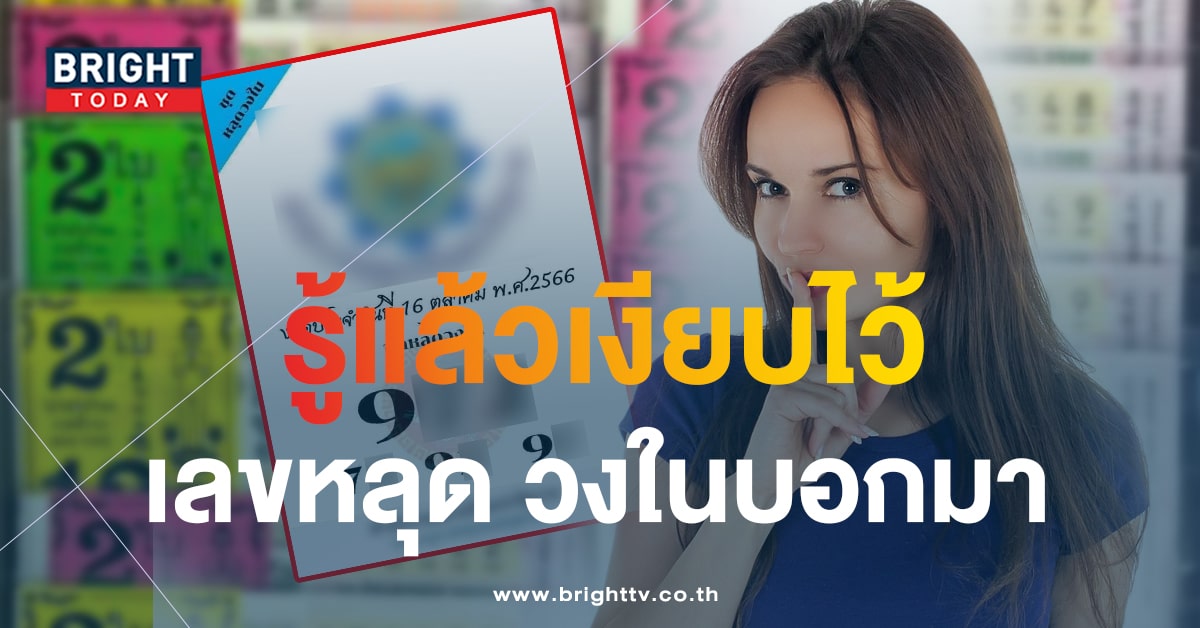 แจกเน้นๆ 3 ตัวตรง เลขหลุดวงใน 16 10 66 แนวทางถล่มแผงหวยรัฐบาล