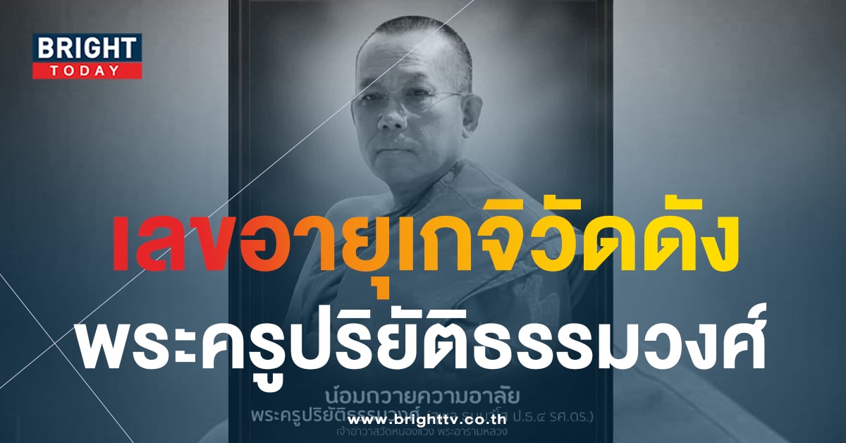 ส่องเลขอายุ พระครูปริยัติธรรมวงศ์ เกจิวัดดังขอนแก่น เลขเด็ด 1 พ.ย.66