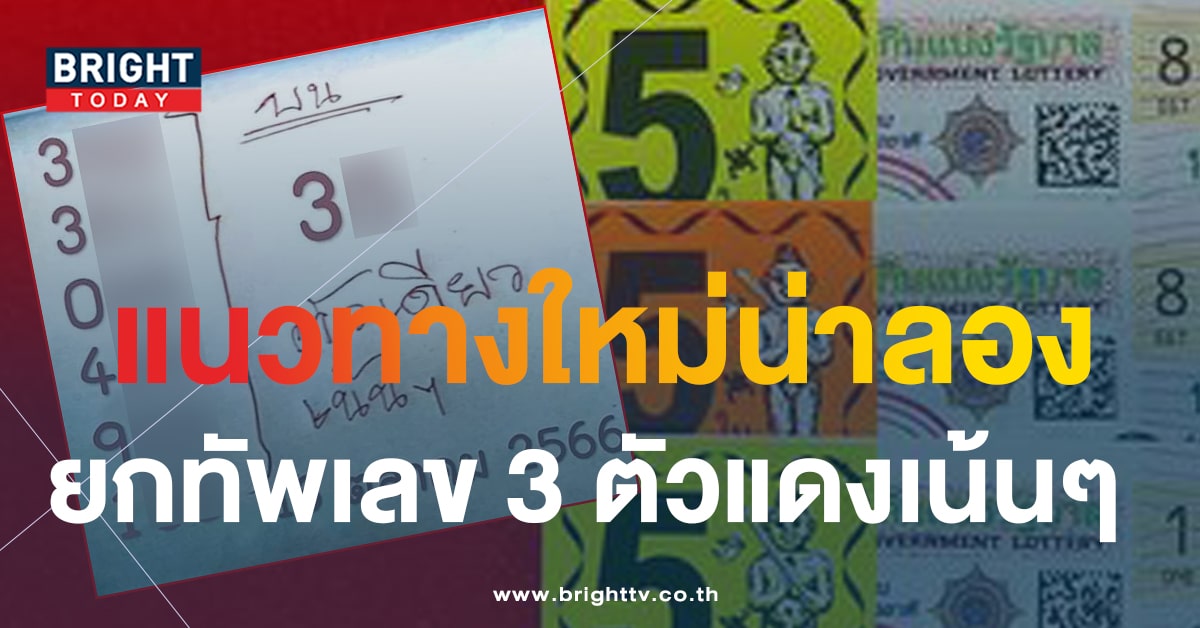 หวยงวดนี้ 16 ต.ค.66 เลขเด็ด ตัวแดง เสิร์ฟชุดใหญ่เลข 3 ตัว ถล่มแผง