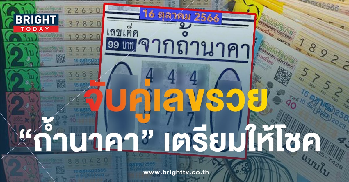 หวยงวดนี้ 16 ต.ค.66 เลขเด็ด ถ้ำนาคา ส่งตรง 4 - 7 เลขเด่น เลขรวย