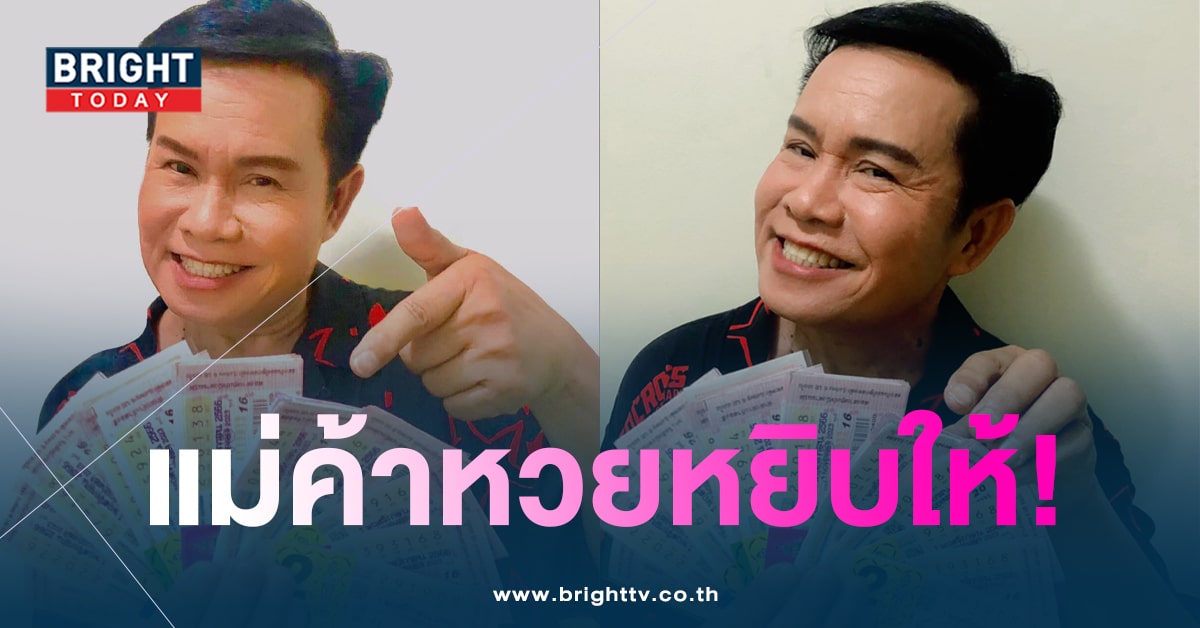 มนต์สิทธิ์ คำสร้อย เปิดแผงเลขเด็ด ลุ้นรับทรัพย์หวยงวดนี้ 1 พ.ย. 66