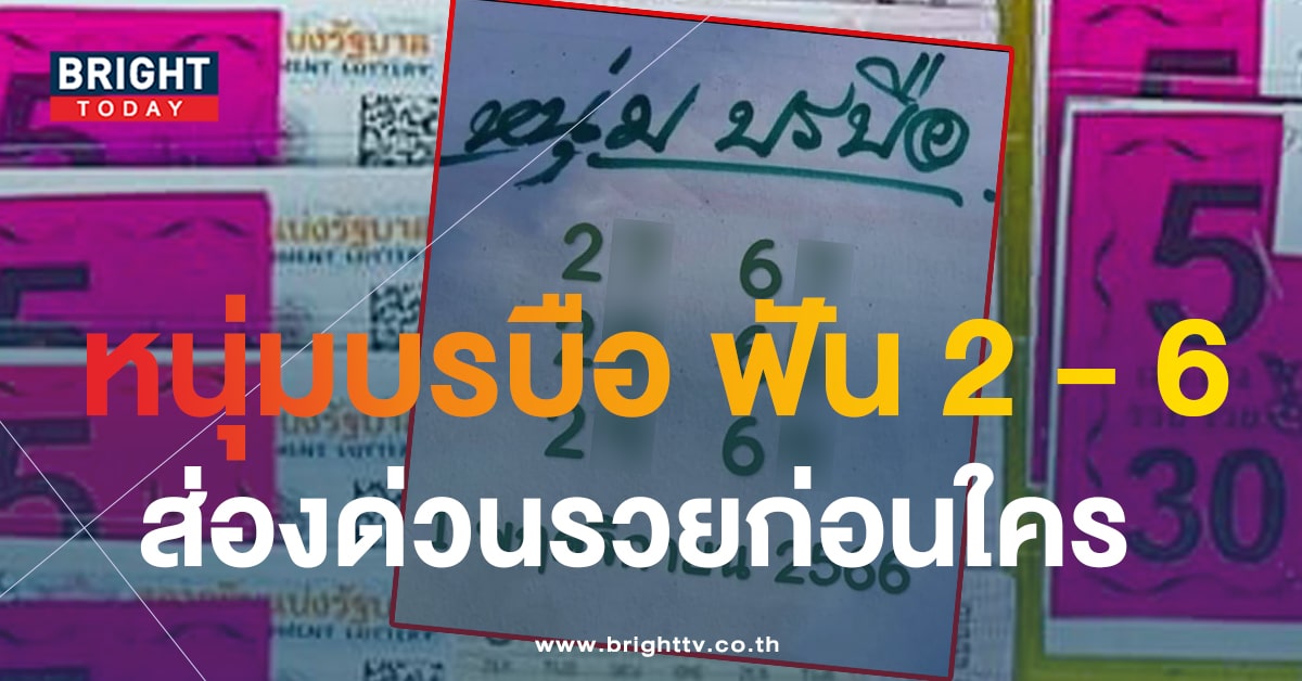 เลขเด็ด หนุ่มบรบือ 1 พ.ย.66 หวยงวดนี้ 2 - 6 เด่น อย่ามองข้าม