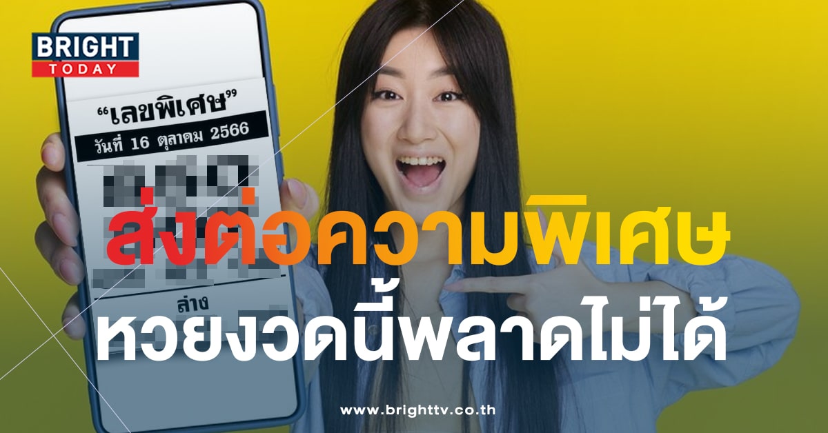 เปิดแนวทาง เลขพิเศษ งวด 16 10 66 ล็อกเลขเด็ดไว้ให้เศรษฐีซื้อตาม